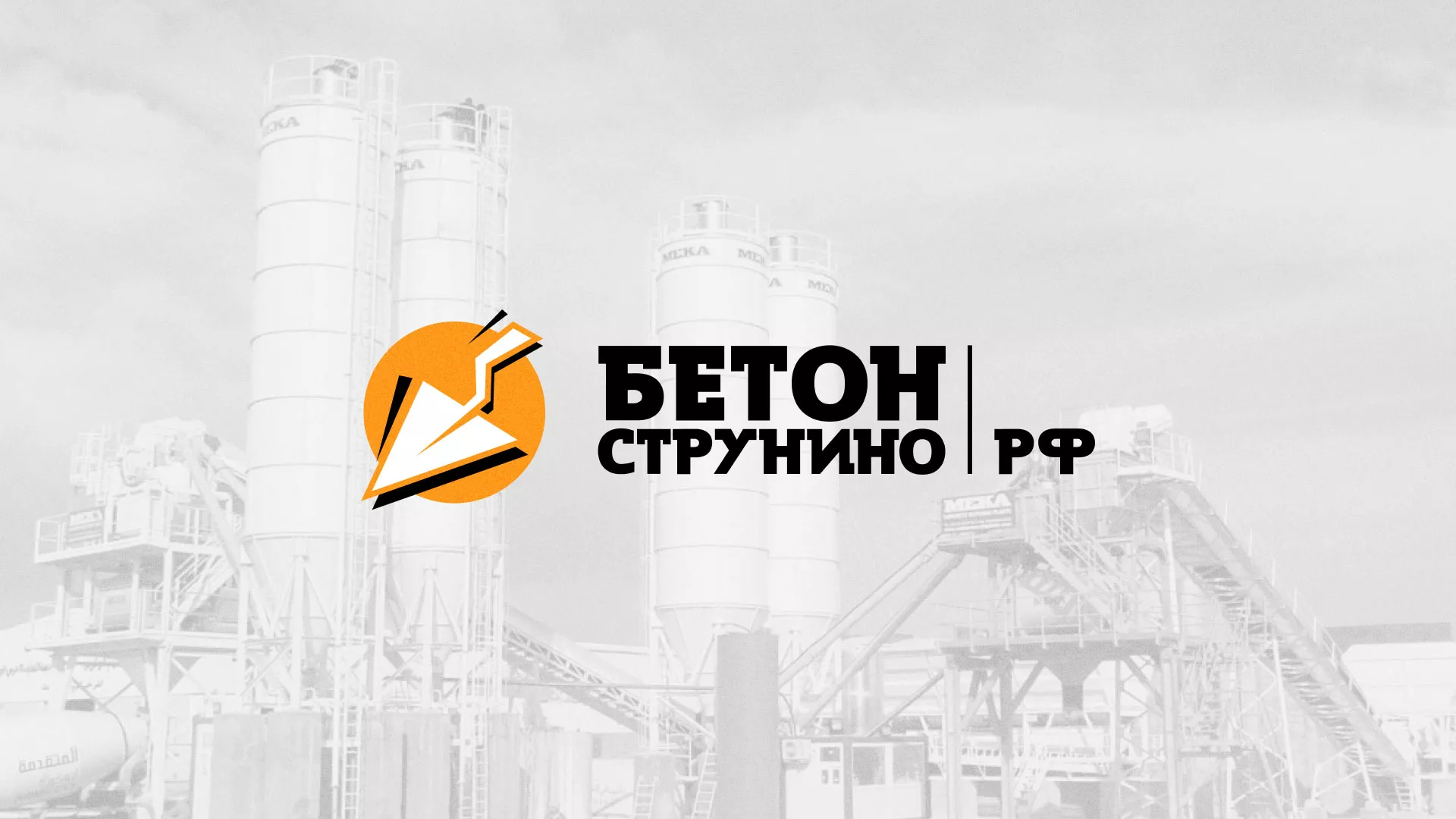 Разработка логотипа для бетонного завода в Гатчине